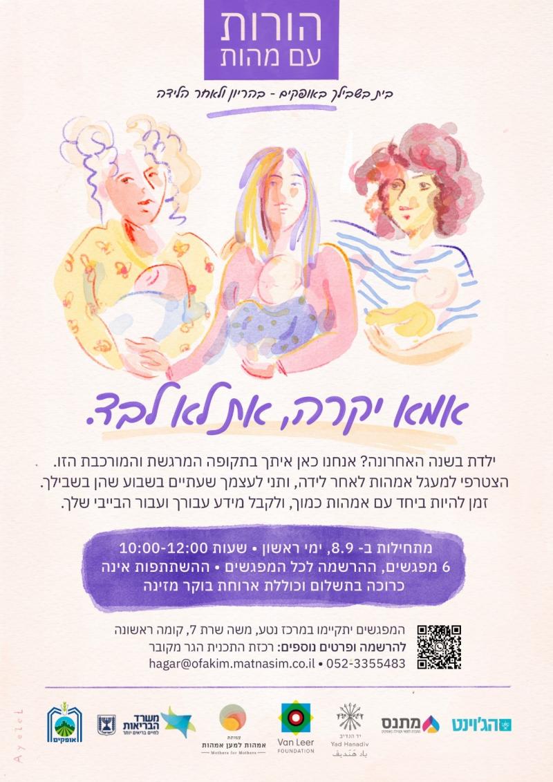 מעגל אמהות לאחר לידה