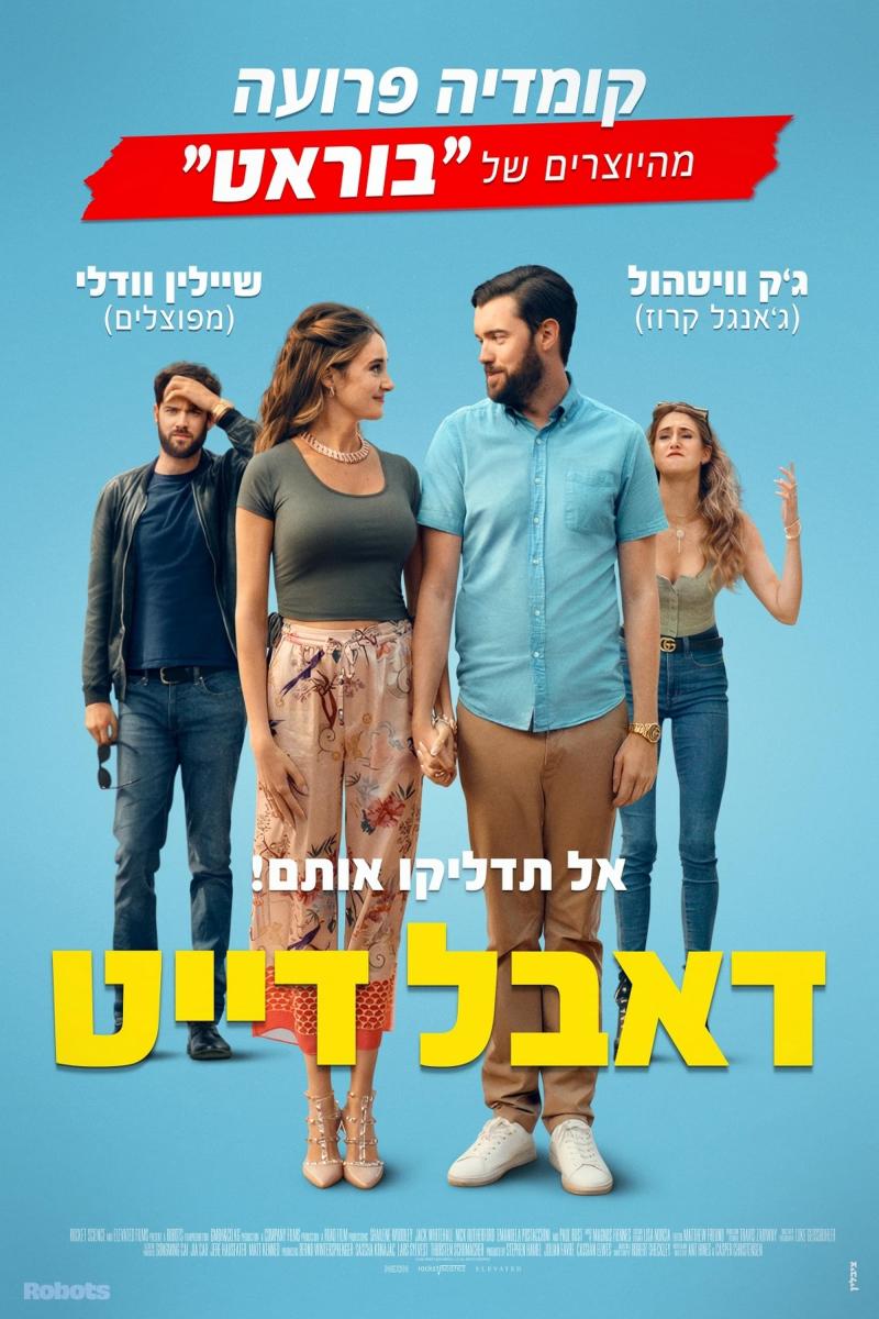 חוגגים ט"ו באב - דאבל דייט (14+)