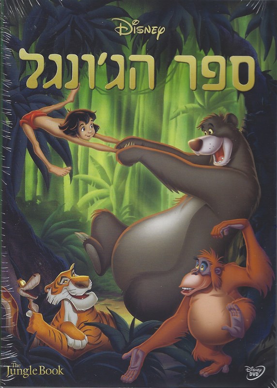 ספר הג'ונגל (10 ש"ח לכרטיס)