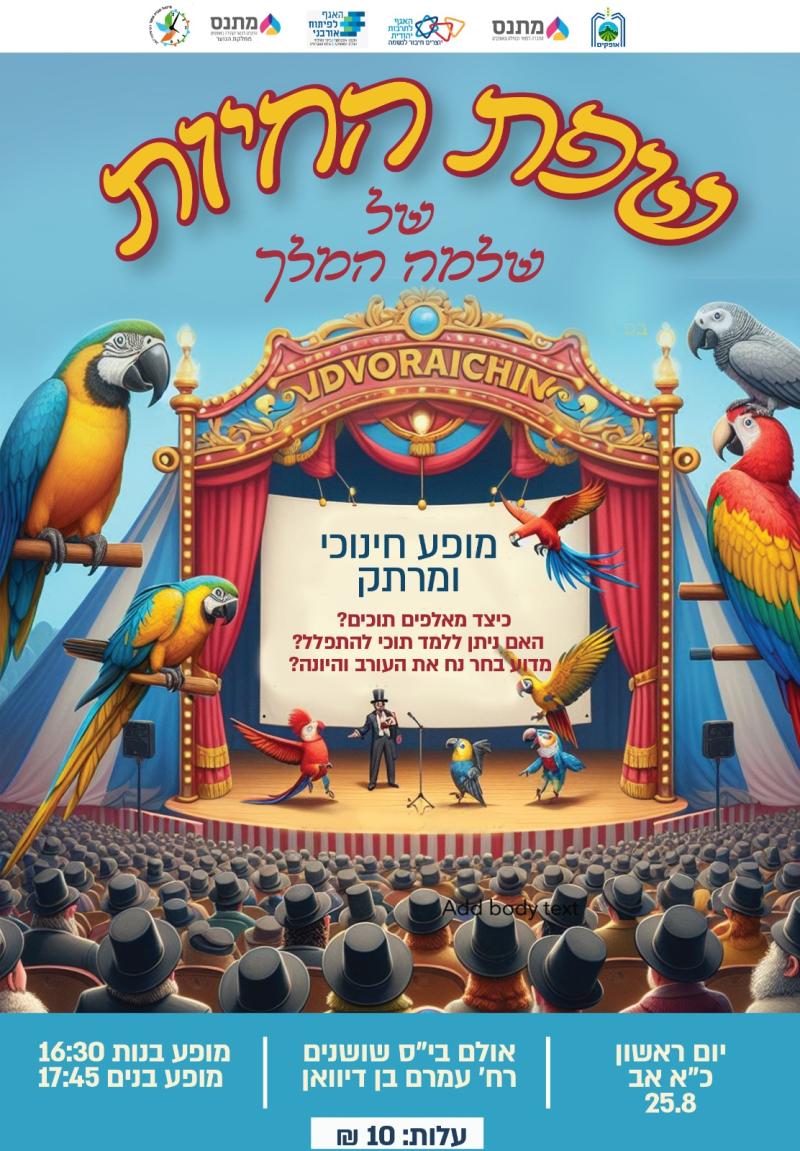 שפת החיות של שלמה המלך - מופע בנות