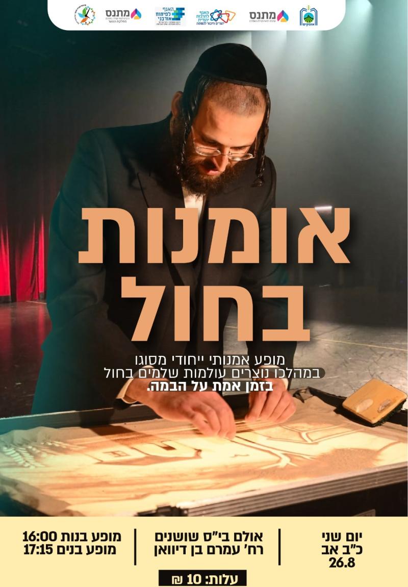 אומנות בחול - מופע בנות