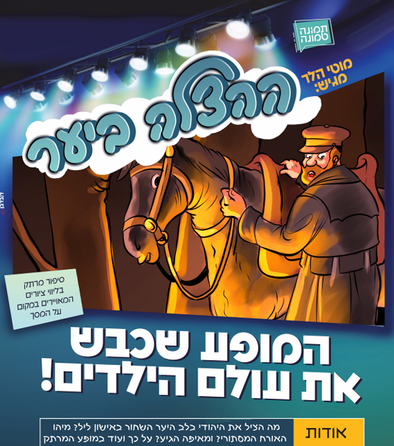 ההצלה ביער- מופע בנות