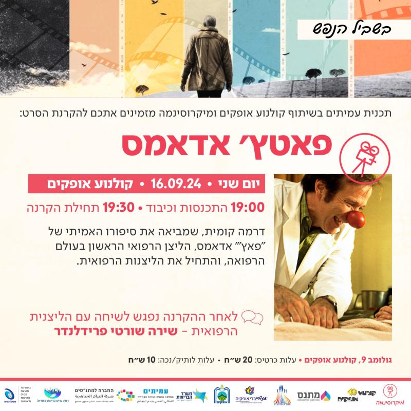 סינמה נפש: פאץ' אדמס.