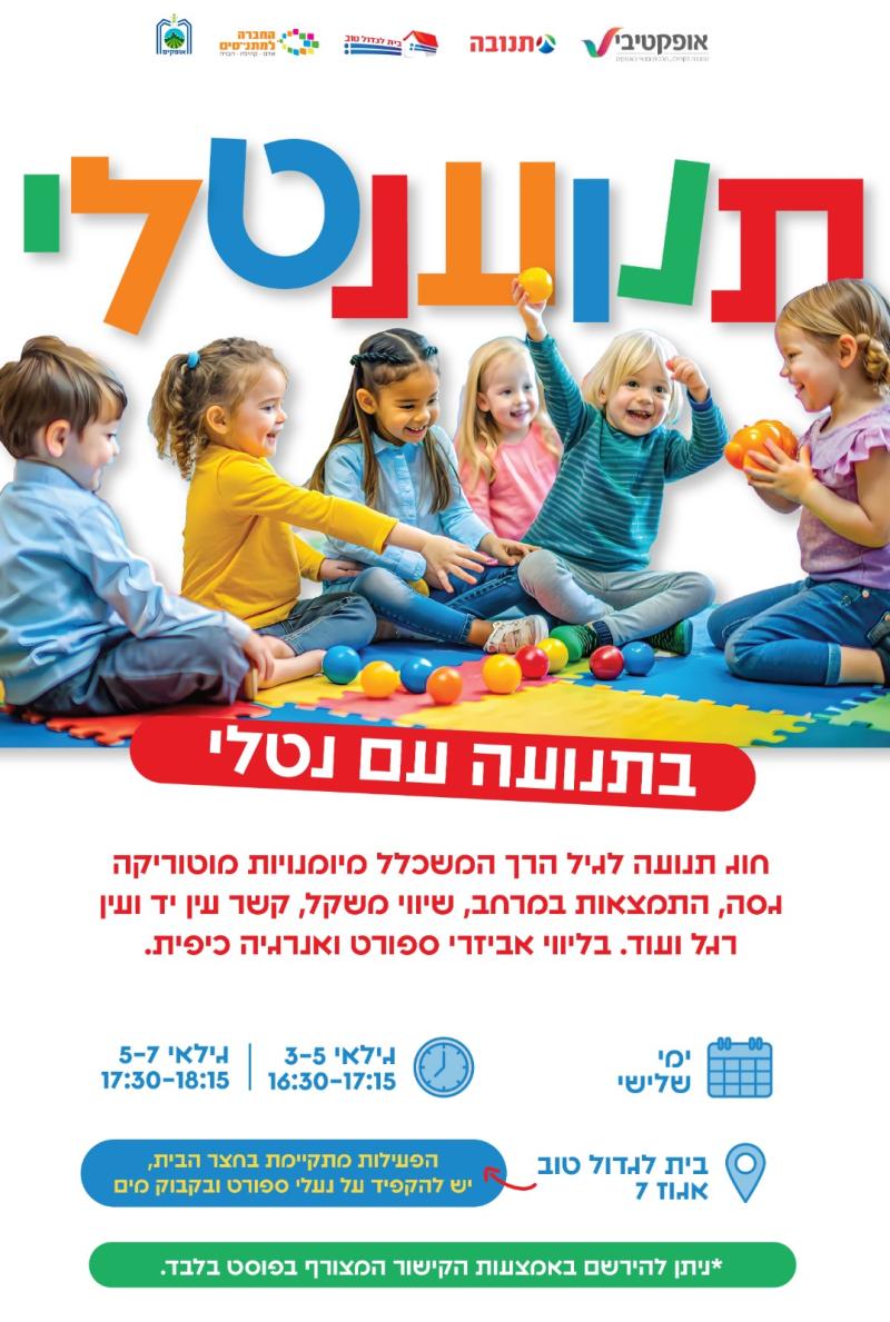 תנוענטלי- גילאי 5-7