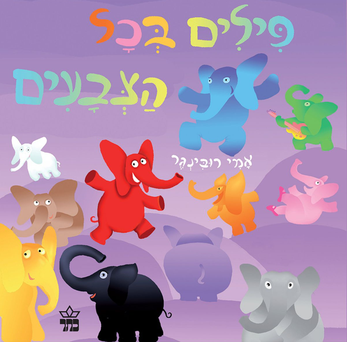 "סיפור, יצירה ומשחק"- גילאי 2-3