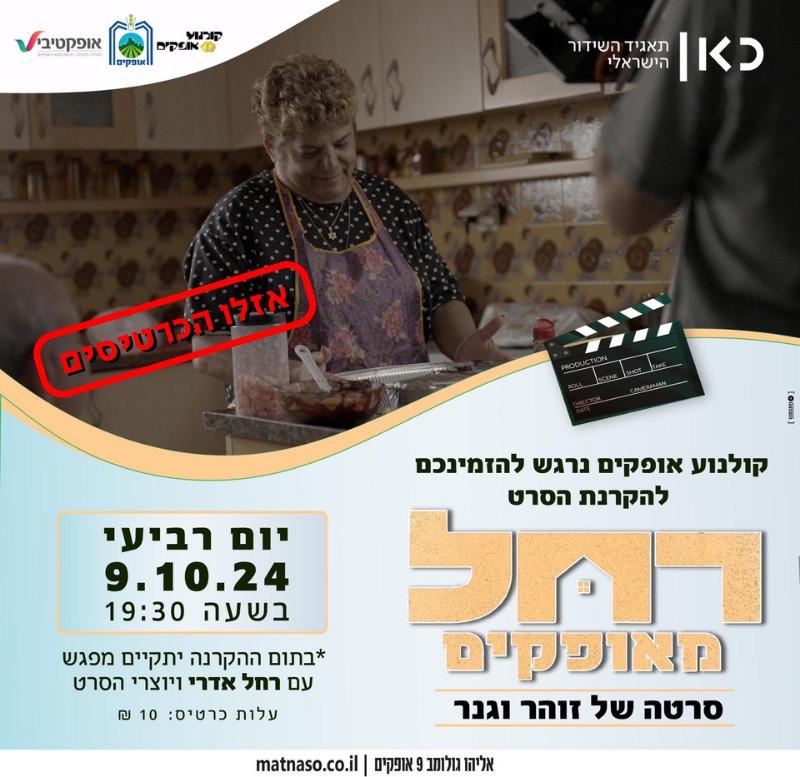 רחל מאופקים - אזלו הכרטיסים!