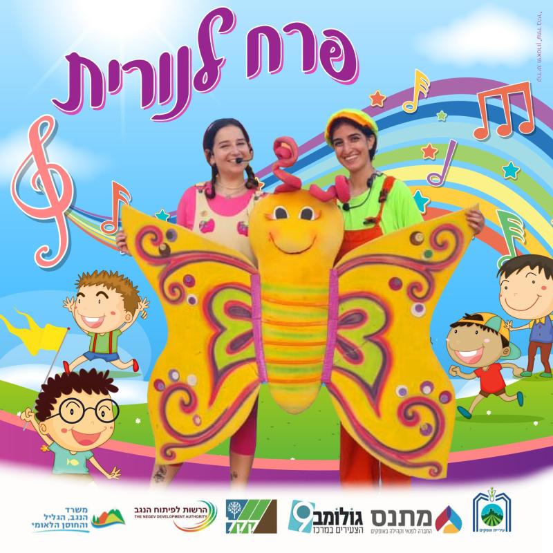 הפנינג משפחות ט"ו באב (לכל המשפחה) 