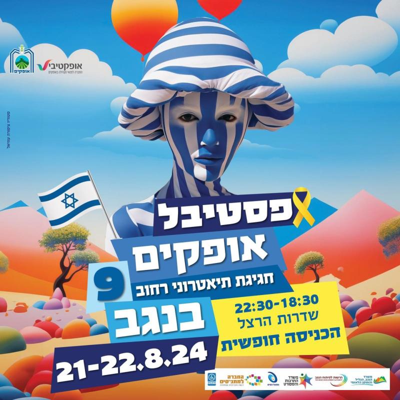 פסטיבל אופקים לתיאטרון רחוב מהעולם בנגב