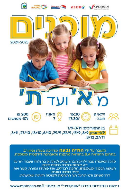 מוכנים מא' ועד ת'