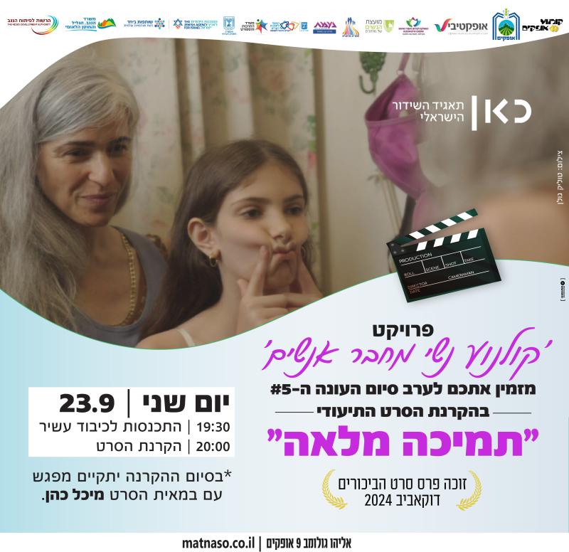 "תמיכה מלאה" - סיום עונה 5# קולנוע נשי מחבר אנשים. 