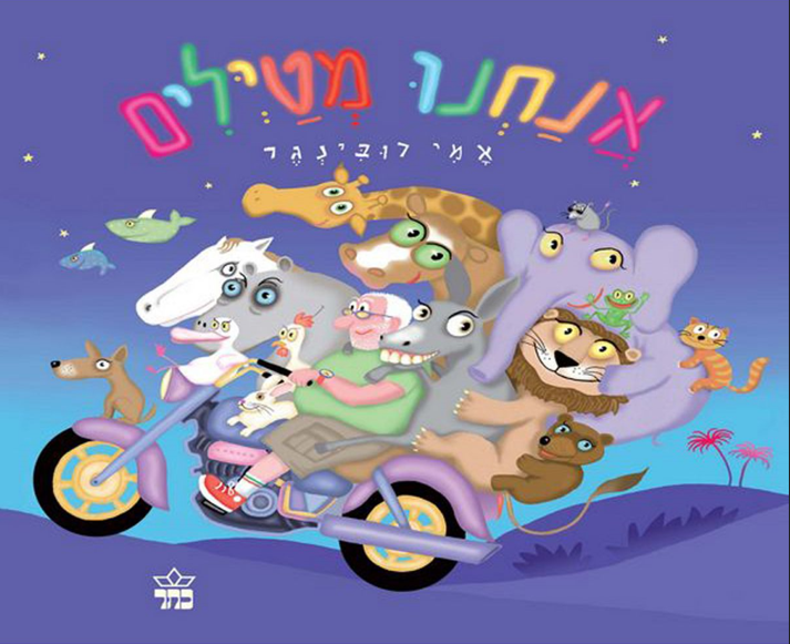 "סיפור, יצירה ומשחק"- גילאי 4-5