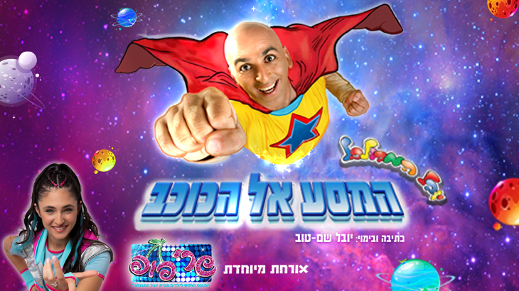 יובל המבולבל - המסע אל הכוכב 2024